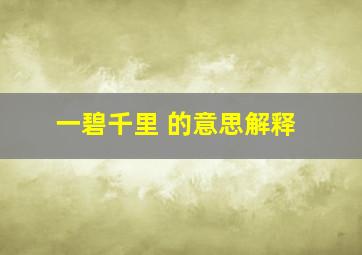 一碧千里 的意思解释